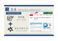 미국정치론 미중관계 갈등관계 역외균형정책과 사이버해킹 AIIB와 RCEP-11