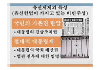 유신체제의 특수성 독재정권 보편성 유신체제 나치즘 파시즘 권위주의 정권-6