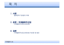 국제물류와 관련 법규 물류정책기본법 국제물류 주선업 국제물류주선업 국제물류주선업 관련조항-2