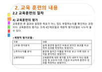 교육훈련 교육훈련의 이해 교육훈련의 중요성 교육훈련의 발달 교육훈련의 절차-11