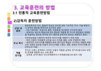 교육훈련 교육훈련의 이해 교육훈련의 중요성 교육훈련의 발달 교육훈련의 절차-17