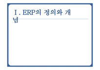 ERP의 정의와 개념 ERP의 도입 ERP 도입의 성공사례-3