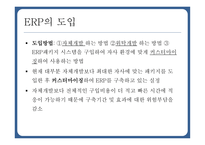 ERP의 정의와 개념 ERP의 도입 ERP 도입의 성공사례-8