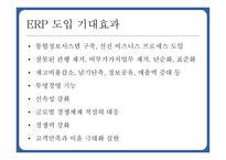 ERP의 정의와 개념 ERP의 도입 ERP 도입의 성공사례-11