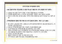 KB 국민은행 강점 KB 국민은행 약점 KB 국민은행 수익성 약화 KB 금융지주 조직구조와 조직문화-5