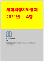 세계의정치와경제 2021년] A형 교재 2장의 내용을 참고하여 세계의정치와경제 국제적 수준에서 신자유주의적 경향이 우리 사회에 어떻게 도입되었고, 그것이 우리 사회에 어떠한 영향을 미쳤는지 서술하시오-1