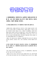 생활과건강] 1. 단계별 질병예방 행위 중 1차 예방행위의 개념, 현재 자신에게 가장 필요하고 중요하다고 생각되는 1차 질병예방행위, 그 예방행위의 필요성과 중요성 및 실천방안 생활과건강 2. 대표적 허혈성 심장질환인 협심증과 심근경색증 상태 및 증상 3. 말기 치매환자에게 나타날 수 있는 증상 5가지 -생활과건강, 2021년 방송대 생활과건강-3