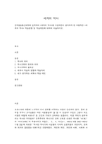 세계의역사 한국방송통신대학에 입학하여 [세계의 역사]를 수강하면서 생각하게 된 바람직한 [세계의 역사] 학습방향 및 학습태도에 대하여 서술하시오. -1