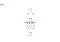 [발표자료] 자폐스펙트럼장애 Autism Spectrum Disorder(ASD)-10