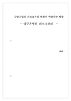 [금융기관경영론] 금융기업의 리스크관리 현황과 바람직한 방향 - 대구은행의 리스크관리-1