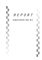 [호텔인사관리] 호텔인사관리에 대한 연구-1