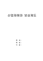 [노사관리] 산업재해와 보상제도-1