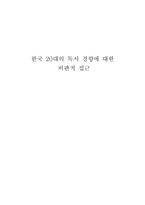 [독서] 한국 20대의 독서 경향에 대한 비판적 접근-1