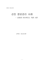 [선진 정보관리 사례] SCM과 유비쿼터스 적용 사례-1