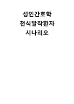 성인간호학 천식환자 시나리오 [간호진단 및 간호과정 2개]-1