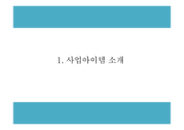 창업계획서  - 1인가구 대상 반찬전문점 창업 사업계획서 PPT-3