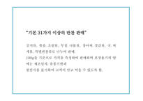 창업계획서  - 1인가구 대상 반찬전문점 창업 사업계획서 PPT-19