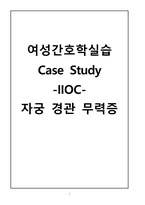 여성간호학실습 케이스스터디 (자궁 경관 무력증 IIOC) [간호진단 및 간호과정 4개]-1