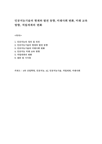 인공지능기술의 현재와 발전 동향, 미래사회 변화, 미래 교육 방향, 직업세계의 변화-1