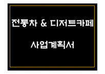 창업계획서 - 전통차 & 디저트카페 창업 사업계획서 PPT-1