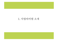 창업계획서 - 도시락 판매업체 창업 사업계획서 PPT-3