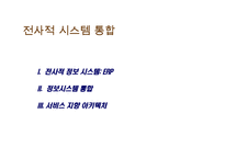 [ppt] 전사적 시스템 통합 56page-1