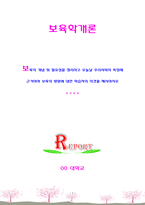 [보육학개론] 보육의 개념 및 필요성을 정리하고 오늘날 우리사회의 특징에 근거하여 보육의 방향에 대한 학습자의 의견을 제시하시오-1