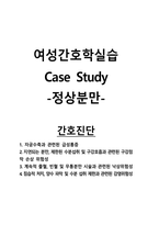 여성간호학실습 케이스스터디 (정상분만) [간호진단 및 간호과정 4개]-1