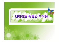 [다이어트와 건강] 다이어트 종류와 부작용에 대한 분석-1