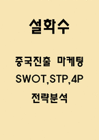 설화수 중국진출 마케팅 SWOT,STP,4P전략 분석-1