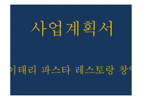 창업계획서 - 파스타 전문 패밀리 레스토랑 창업 사업계획서-1