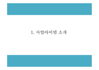 창업계획서 - 파스타 전문 패밀리 레스토랑 창업 사업계획서-3