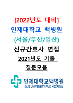 [2022년도 대비] 인제대학교 백병원(서울/부산/일산) 신규간호사 면접 [2021년도 기출 질문모음]-1