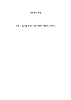 [A+]생산관리 공급사슬관리의 최신 경향에 대해 조사하시오-1