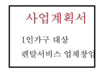 창업계획서 - 1인가구 대상 인테리어가구 대여서비스 업체 창업 사업계획서-1