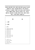 [농축산식품이용학 4학년 공통] 발효식품(fermented food)은 전통적으로 식품의 저장성을 확보하기 위한 방법으로 시작되었으나 미생물의 작용-1