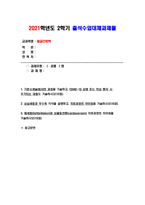 응급간호학 2021 출석수업대체 1. 기본소생술(BLS)의 과정 2. 심실세동과 무수축 3. 제세동과 심율동전환 응급간호학-1