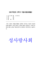 성사랑사회 기말] 우리 사회의 저출산(저출생) 문제와 인구감소 현상의 양상과 이를 해결하기 위한 정부의 노력에 대해서 살펴보고, 이러한 문제와 해결 노력을 재생산정치의 관점에서 비판적으로 서술하시오 -성사랑사회, 2021년 방통대 성사랑사회 기말, 방송대 성사랑사회-1