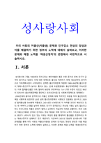 성사랑사회 기말] 우리 사회의 저출산(저출생) 문제와 인구감소 현상의 양상과 이를 해결하기 위한 정부의 노력에 대해서 살펴보고, 이러한 문제와 해결 노력을 재생산정치의 관점에서 비판적으로 서술하시오 -성사랑사회, 2021년 방통대 성사랑사회 기말, 방송대 성사랑사회-3