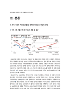 성사랑사회 기말] 우리 사회의 저출산(저출생) 문제와 인구감소 현상의 양상과 이를 해결하기 위한 정부의 노력에 대해서 살펴보고, 이러한 문제와 해결 노력을 재생산정치의 관점에서 비판적으로 서술하시오 -성사랑사회, 2021년 방통대 성사랑사회 기말, 방송대 성사랑사회-4