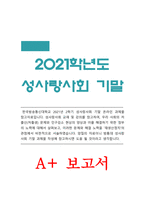 성사랑사회 기말 2021년 방송대] 우리사회의 저출산(저출생) 문제와 인구감소 현상의 양상과 이를 해결하기 위한 정부의 노력, 이러한 문제와 해결 노력을 재생산정치의 관점에서 비판적으로 서술 -성사랑사회, 성사랑사회 기말, 성사랑사회-1