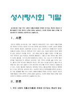 성사랑사회 기말 2021년 방송대] 우리사회의 저출산(저출생) 문제와 인구감소 현상의 양상과 이를 해결하기 위한 정부의 노력, 이러한 문제와 해결 노력을 재생산정치의 관점에서 비판적으로 서술 -성사랑사회, 성사랑사회 기말, 성사랑사회-3