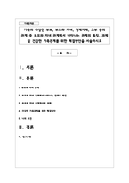 가족의 다양한 부부, 부모와 자녀, 형제자매, 고부 등의 관계 중 부모와 자녀 관계에서 나타나는 관계의 특징, 과제 및 건강한 가족관계-1