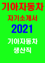 기아자동차 생산직 자기소개서 2021] 당사에 지원한 동기와 회사 선택 시 최우선으로 고려하는 요인에 대해서 서술 최근 자동차 산업 내 변화에 대해서 설명하고, 그 변화 속에서 본인은 어떤 역할을 해야 하는지 서술-1