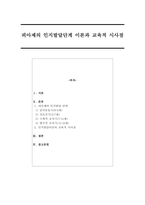 피아제의 인지발달단계 이론과 교육적 시사점에 대해 논하시오.-1