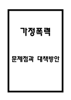 가정폭력 원인,특징과 가정폭력 문제점과 해결방안 제시 및 내가 생각하는 가정폭력 대책방안-1