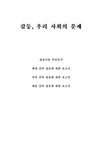 [사회갈등] 갈등, 우리 사회의 문제-1