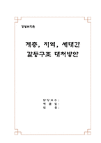 [경영조직론] 계층, 지역, 세대간 갈등구조 대처방안-1