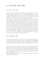 [국제경영전략] 동방CJ 홈쇼핑의 중국시장 성공 전략-6