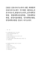 [2022 간호사자기소개서 6편] 최종합격 간호사자기소개서 우수예문 6편모음 간호사자소서 병원자기소개서 건국대학교병원, 한림대학교성심병원, 인하대학교병원, 분당서울대병원, 단국대학교병원, 중앙대학교병원 간호사 자기소개서-1